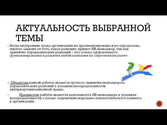 АКТУАЛЬНОСТЬ ВЫБРАННОЙ ТЕМЫ Когда внутренняя среда организации не проанализирована и не определена,