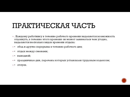 ПРАКТИЧЕСКАЯ ЧАСТЬ . Каждому работнику в течение рабочего времени выделяется возможность отдохнуть,