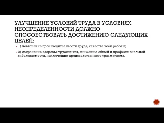 УЛУЧШЕНИЕ УСЛОВИЙ ТРУДА В УСЛОВИЯХ НЕОПРЕДЕЛЕННОСТИ ДОЛЖНО СПОСОБСТВОВАТЬ ДОСТИЖЕНИЮ СЛЕДУЮЩИХ ЦЕЛЕЙ: 1)