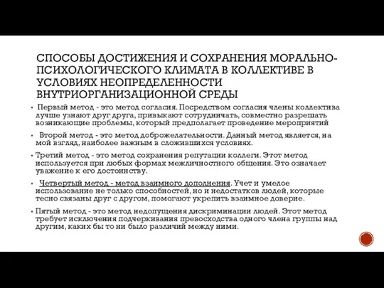 СПОСОБЫ ДОСТИЖЕНИЯ И СОХРАНЕНИЯ МОРАЛЬНО-ПСИХОЛОГИЧЕСКОГО КЛИМАТА В КОЛЛЕКТИВЕ В УСЛОВИЯХ НЕОПРЕДЕЛЕННОСТИ ВНУТРИОРГАНИЗАЦИОННОЙ