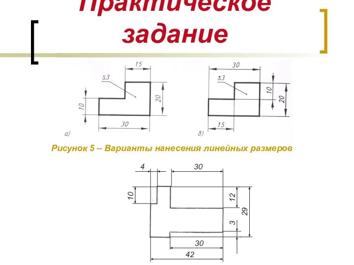 Практическое задание Рисунок 5 – Варианты нанесения линейных размеров 4 10 30