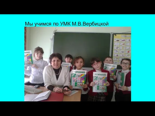 Мы учимся по УМК М.В.Вербицкой