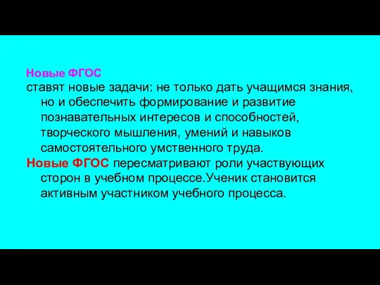 Новые ФГОС ставят новые задачи: не только дать учащимся знания, но и