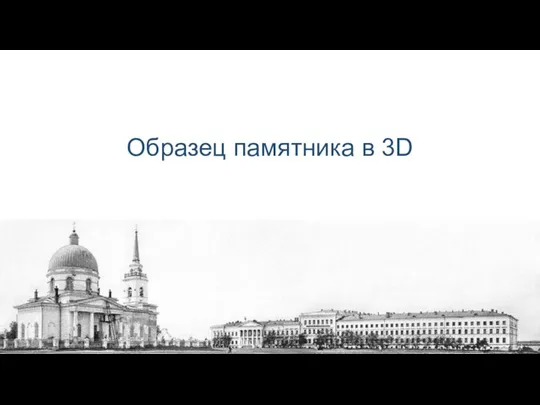 Образец памятника в 3D