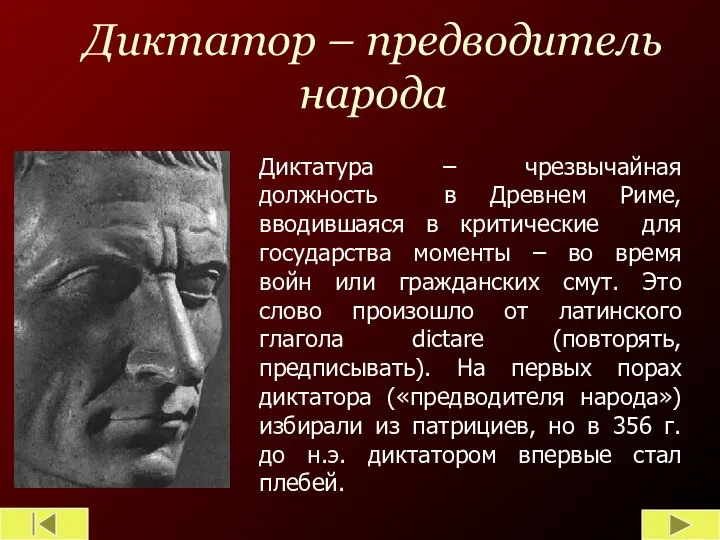 Диктатор – предводитель народа Диктатура – чрезвычайная должность в Древнем Риме, вводившаяся