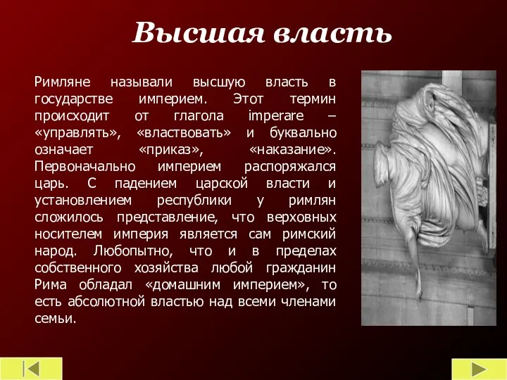 Высшая власть Римляне называли высшую власть в государстве империем. Этот термин происходит