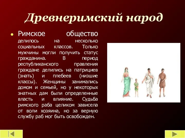 Древнеримский народ Римское общество делилось на несколько социальных классов. Только мужчины могли