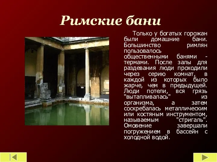 Римские бани Только у богатых горожан были домашние бани. Большинство римлян пользовалось