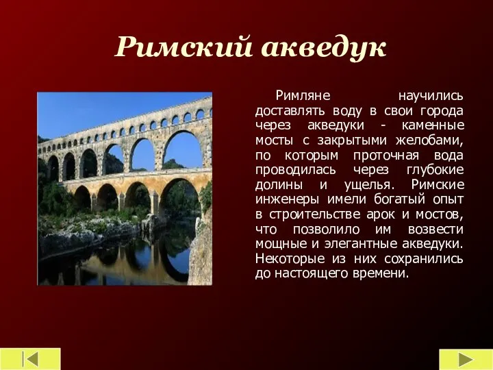 Римский акведук Римляне научились доставлять воду в свои города через акведуки -