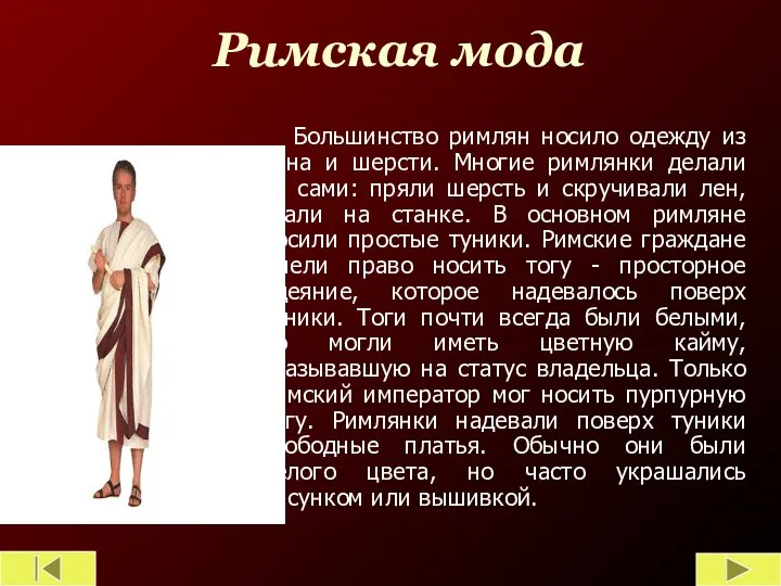 Римская мода Большинство римлян носило одежду из льна и шерсти. Многие римлянки
