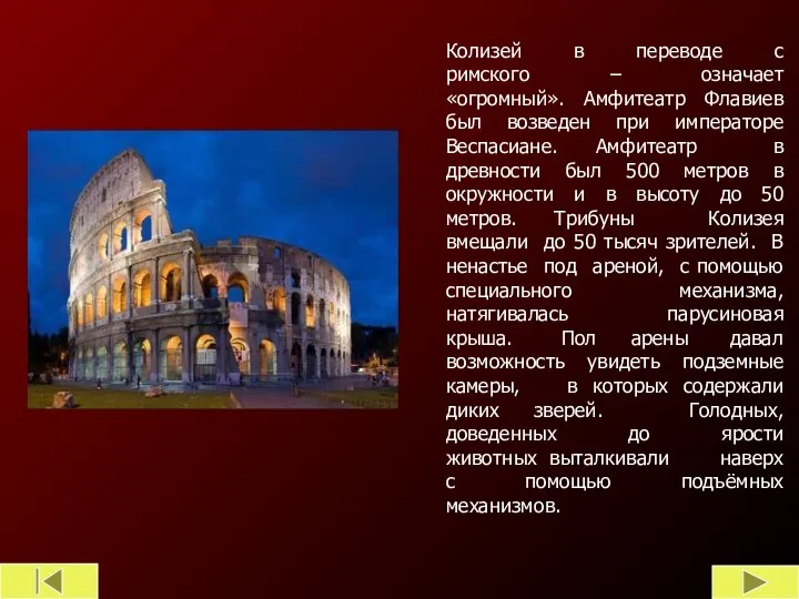 Колизей в переводе с римского – означает «огромный». Амфитеатр Флавиев был возведен