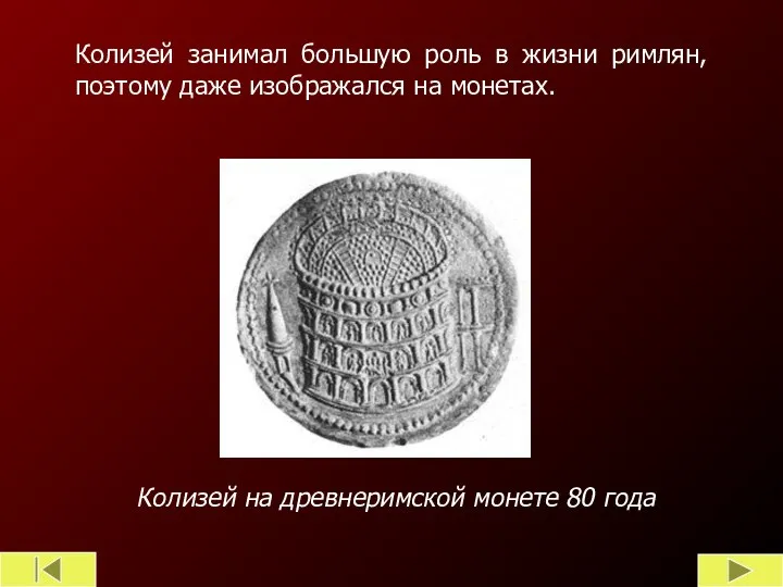 Колизей на древнеримской монете 80 года Колизей занимал большую роль в жизни