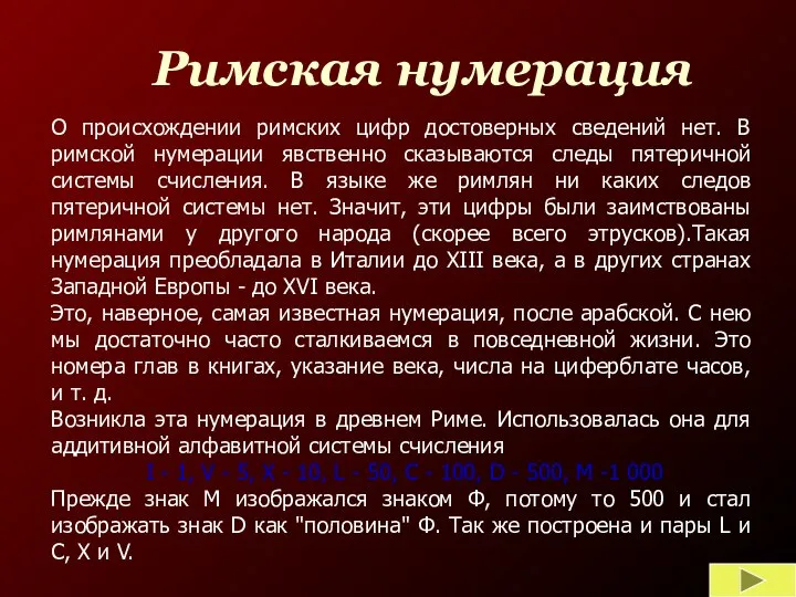 О происхождении римских цифр достоверных сведений нет. В римской нумерации явственно сказываются