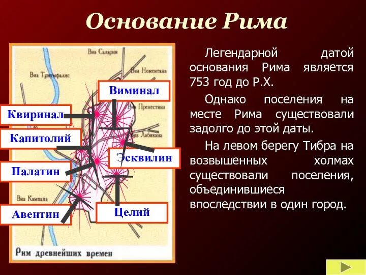 Основание Рима Легендарной датой основания Рима является 753 год до Р.Х. Однако