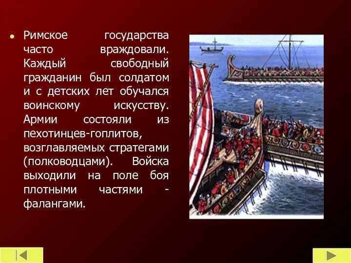 Римское государства часто враждовали. Каждый свободный гражданин был солдатом и с детских