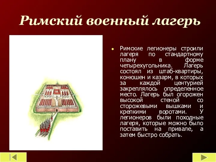 Римский военный лагерь Римские легионеры строили лагеря по стандартному плану в форме