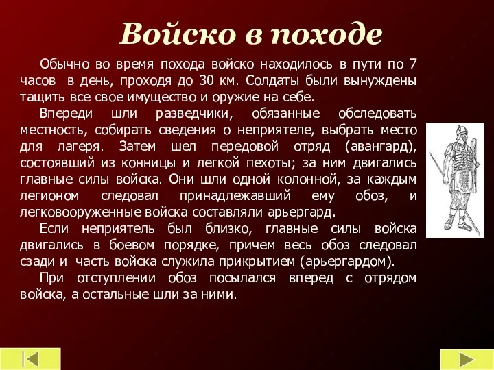 Войско в походе Обычно во время похода войско находилось в пути по