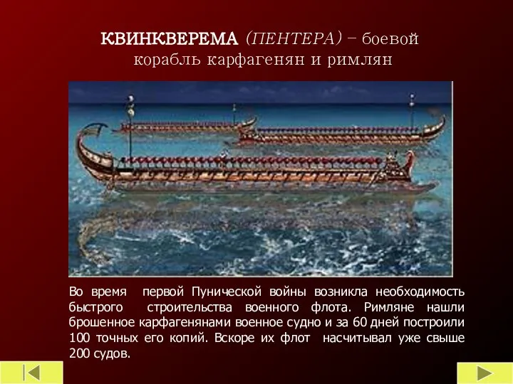 КВИНКВЕРЕМА (ПЕНТЕРА) – боевой корабль карфагенян и римлян Во время первой Пунической