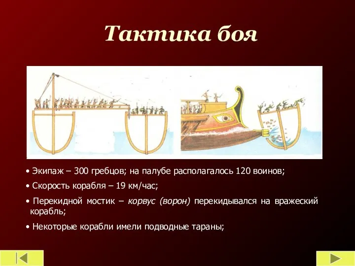 Тактика боя Экипаж – 300 гребцов; на палубе располагалось 120 воинов; Скорость