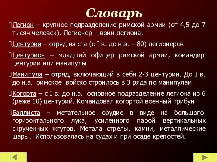 Словарь Легион – крупное подразделение римской армии (от 4,5 до 7 тысяч