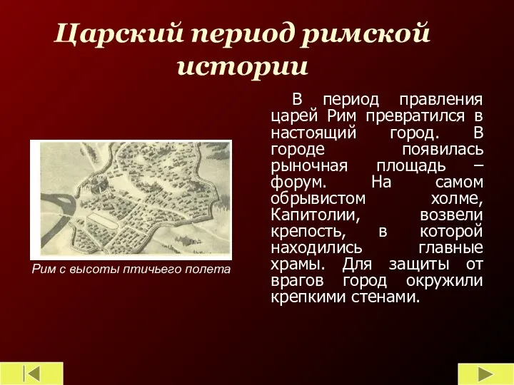 Царский период римской истории В период правления царей Рим превратился в настоящий