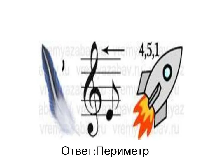 Ответ:Периметр