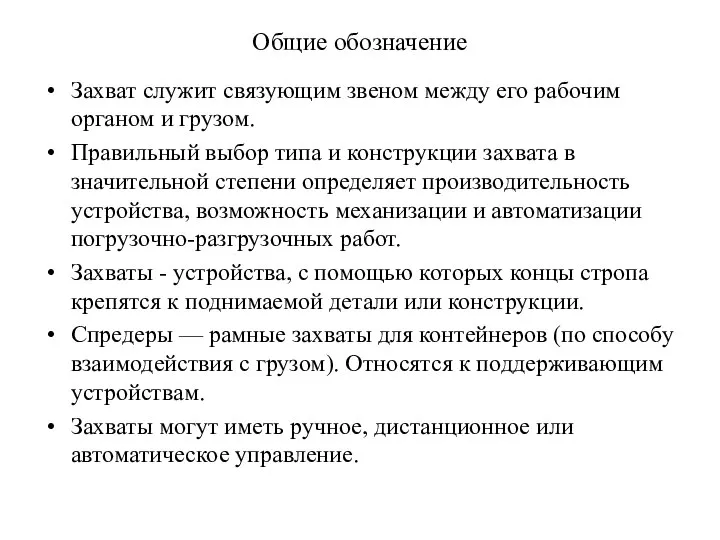 Общие обозначение Захват служит связующим звеном между его рабочим органом и грузом.