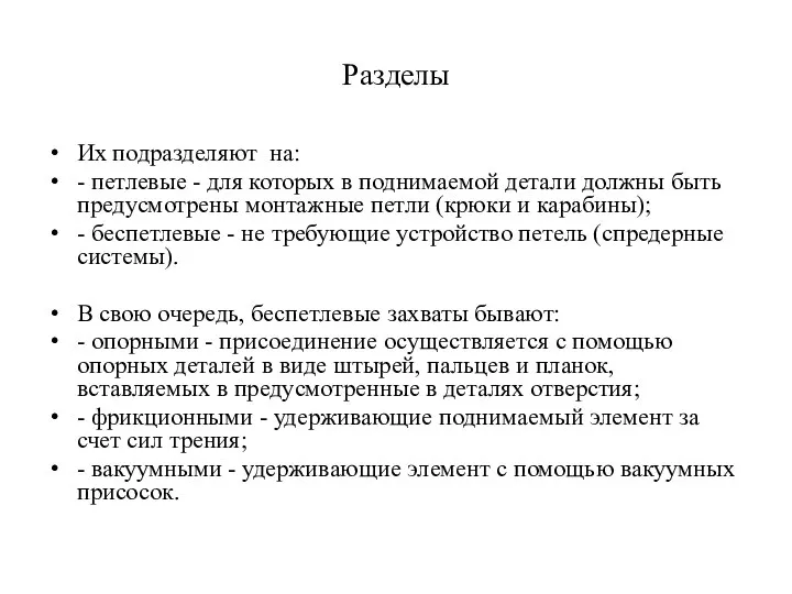 Разделы Их подразделяют на: - петлевые - для которых в поднимаемой детали