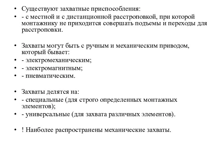 Существуют захватные приспособления: - с местной и с дистанционной расстроповкой, при которой