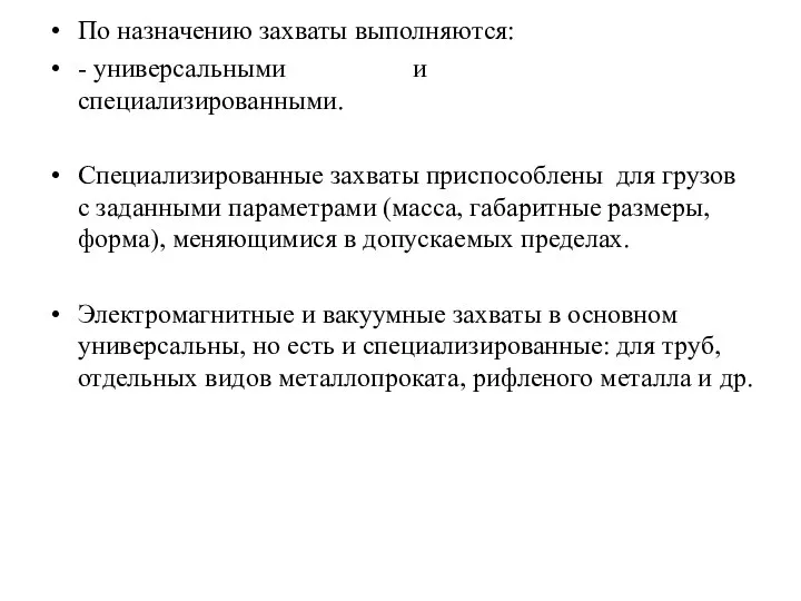 По назначению захваты выполняются: - универсальными и специализированными. Специализированные захваты приспособлены для