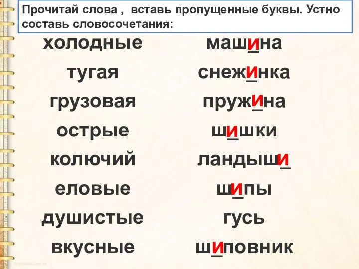 Прочитай слова , вставь пропущенные буквы. Устно составь словосочетания: и и и и и и и