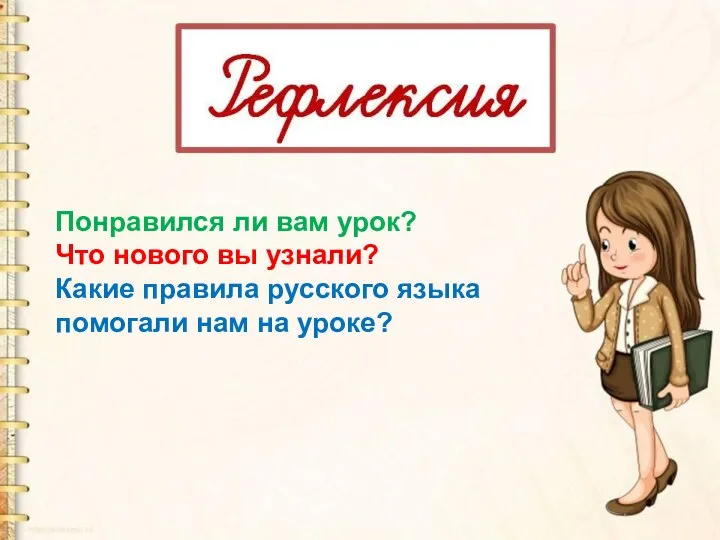 Понравился ли вам урок? Что нового вы узнали? Какие правила русского языка помогали нам на уроке?