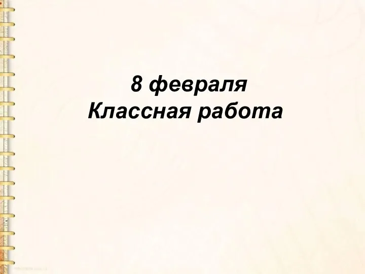 8 февраля Классная работа