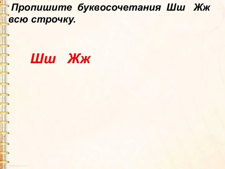 Пропишите буквосочетания Шш Жж всю строчку. Шш Жж