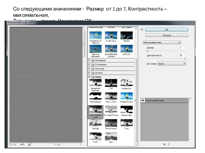 Со следующими значениями : Размер от 1 до 7, Контрастность – максимальная,