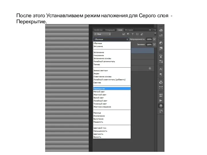 После этого Устанавливаем режим наложения для Серого слоя - Перекрытие.