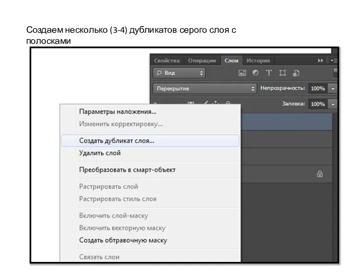 Создаем несколько (3-4) дубликатов серого слоя с полосками
