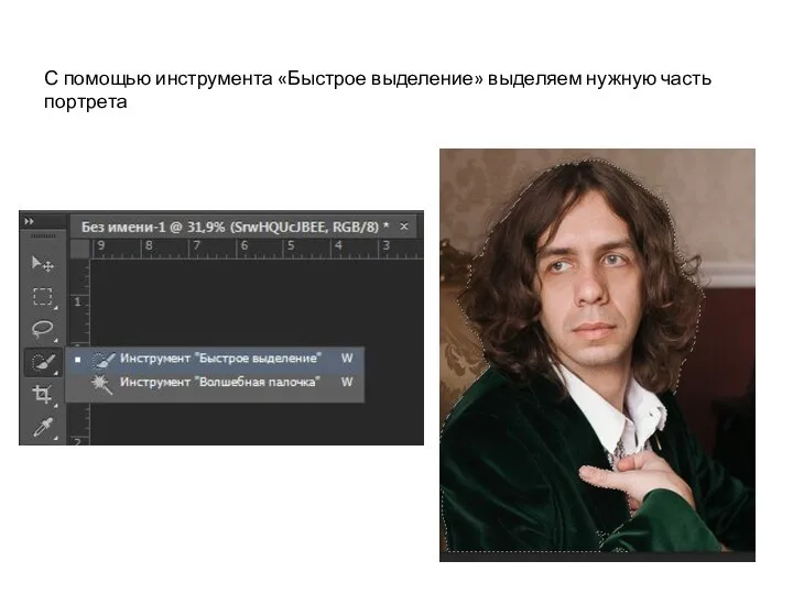 С помощью инструмента «Быстрое выделение» выделяем нужную часть портрета