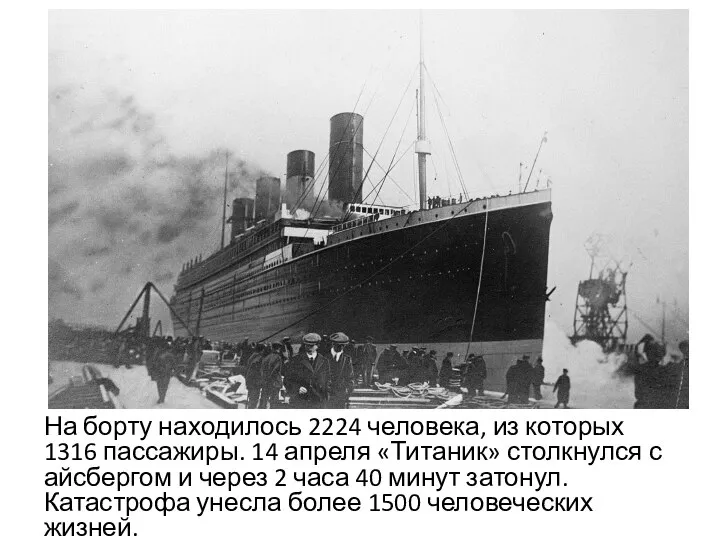 На борту находилось 2224 человека, из которых 1316 пассажиры. 14 апреля «Титаник»