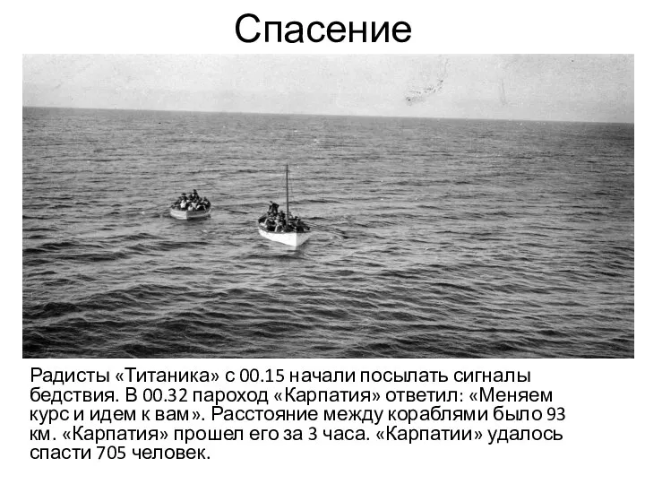 Спасение Радисты «Титаника» с 00.15 начали посылать сигналы бедствия. В 00.32 пароход