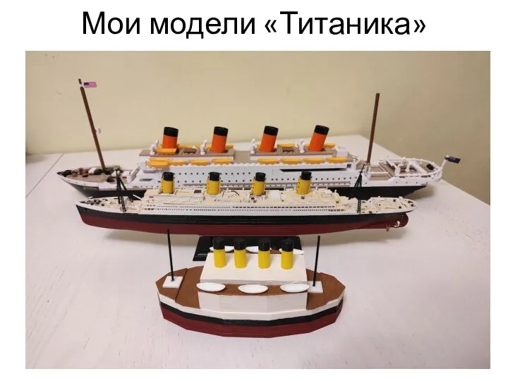 Мои модели «Титаника» Удалить