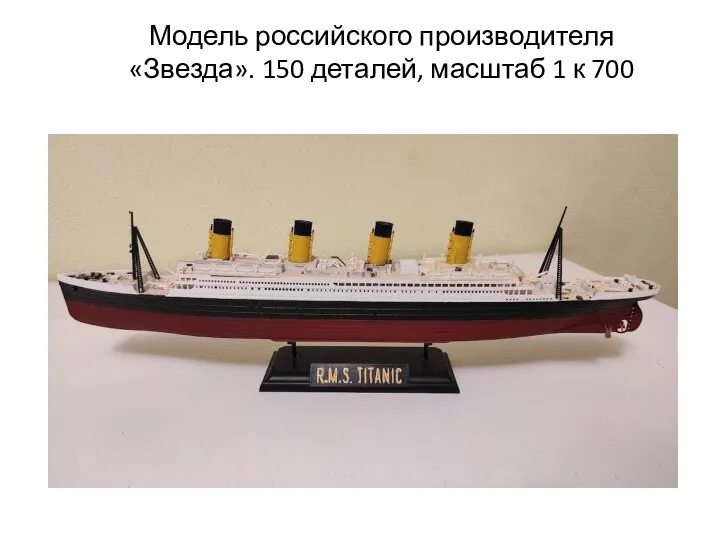 Модель российского производителя «Звезда». 150 деталей, масштаб 1 к 700