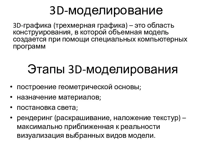 3D-моделирование 3D-графика (трехмерная графика) – это область конструирования, в которой объемная модель