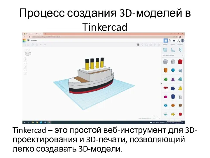 Процесс создания 3D-моделей в Tinkercad Tinkercad – это простой веб-инструмент для 3D-проектирования