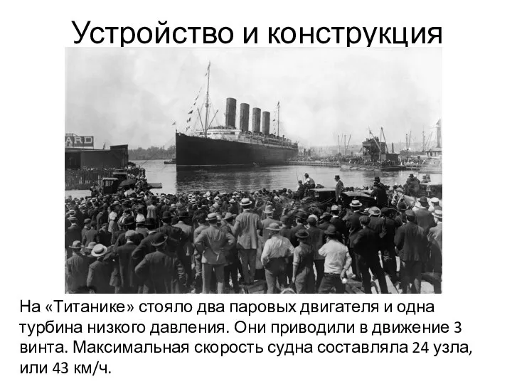 Устройство и конструкция На «Титанике» стояло два паровых двигателя и одна турбина