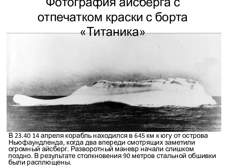 Фотография айсберга с отпечатком краски с борта «Титаника» В 23.40 14 апреля