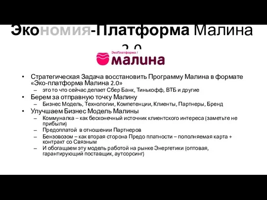 Экономия-Платформа Малина 2.0 Стратегическая Задача восстановить Программу Малина в формате «Эко-платформа Малина