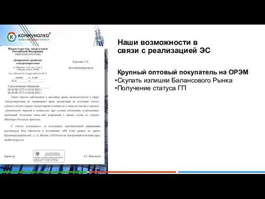 Энергетика РФ – Управление Наши возможности в связи с реализацией ЭС Крупный