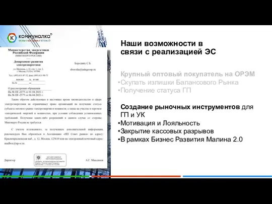 Энергетика РФ – Управление Наши возможности в связи с реализацией ЭС Крупный