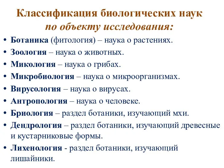 Классификация биологических наук по объекту исследования: Ботаника (фитология) – наука о растениях.